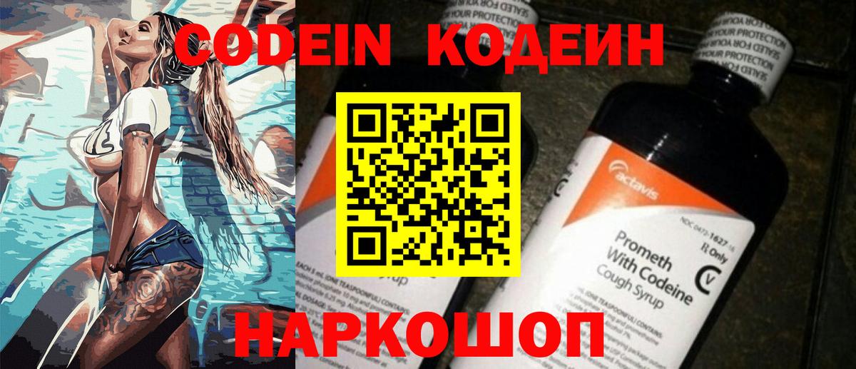 Кодеин Purple Drank  Вход с VPN  Кандалакша  Codein напиток Lean (лин) 