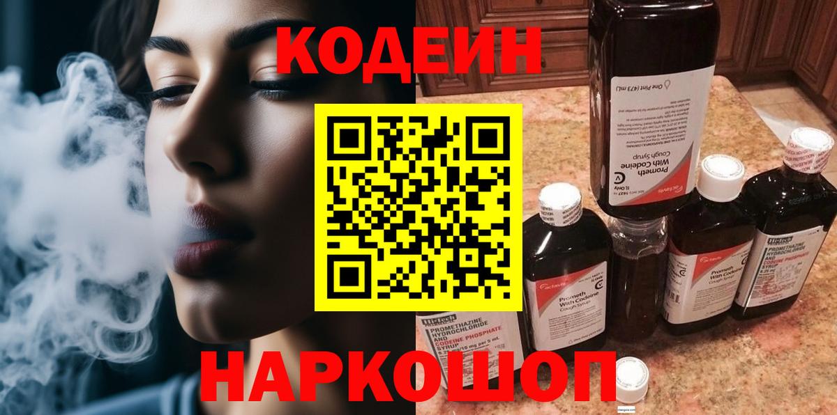 Codein напиток Lean (лин) Кандалакша